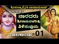 01 Bala Kanda ಶ್ರೀ ಮದ್ವಾಲ್ಮೀಕಿ ರಾಮಾಯಣಮ್ Ramayana AS IT
