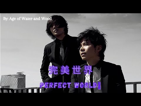 【完美世界 - 水木年华】PERFECT WORLD - AGE OF WATER AND WOOD / عالم مثالي / Pinyin, English, Arabic Lyrics