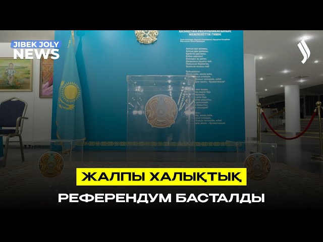 Жалпыхалықтық референдум басталды