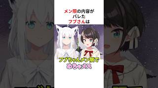 ㊗️40万回再生！！メン限の内容がバレたホロメンまとめ #shorts #ホロライブ切り抜き 【 #白上フブキ #大空スバル #猫又おかゆ #尾丸ポルカ 】