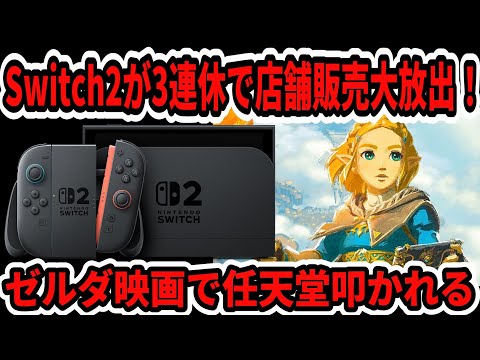 【速報】Switch2が3連休で店舗販売大放出！ゼルダの伝説映画で任天堂叩かれる…【ニンダイ】