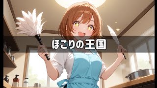 ほこりの王国