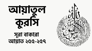 Download lagu Ayatul Kursi || Surah Baqara, verse 255-257 || Muzammil Hasballah || With Bangla Translation mp3 Download lagu Ayatul Kursi || Surah Baqara, verse 255-257 || Muzammil Hasballah || With Bangla Translation mp3