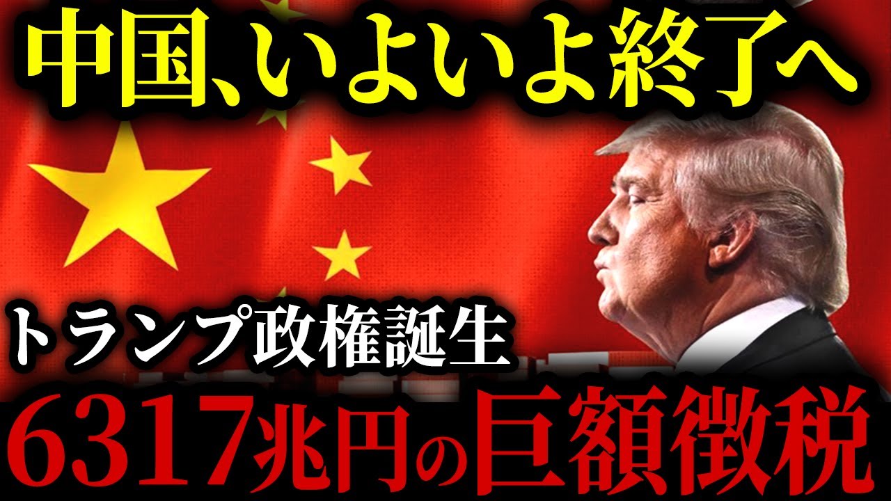 【徹底解説】中国、完全終了...ドナルド・トランプが大統領就任で訪れる中国の地獄【ゆっくり解説】