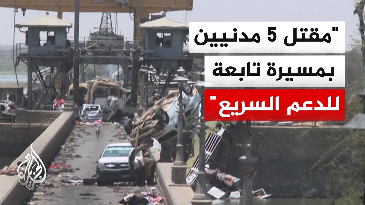 مصدر عسكري: قوات الدعم السريع تستهدف سيارة مدنية جنوبي أم درمان ومقتل 5 أشخاص