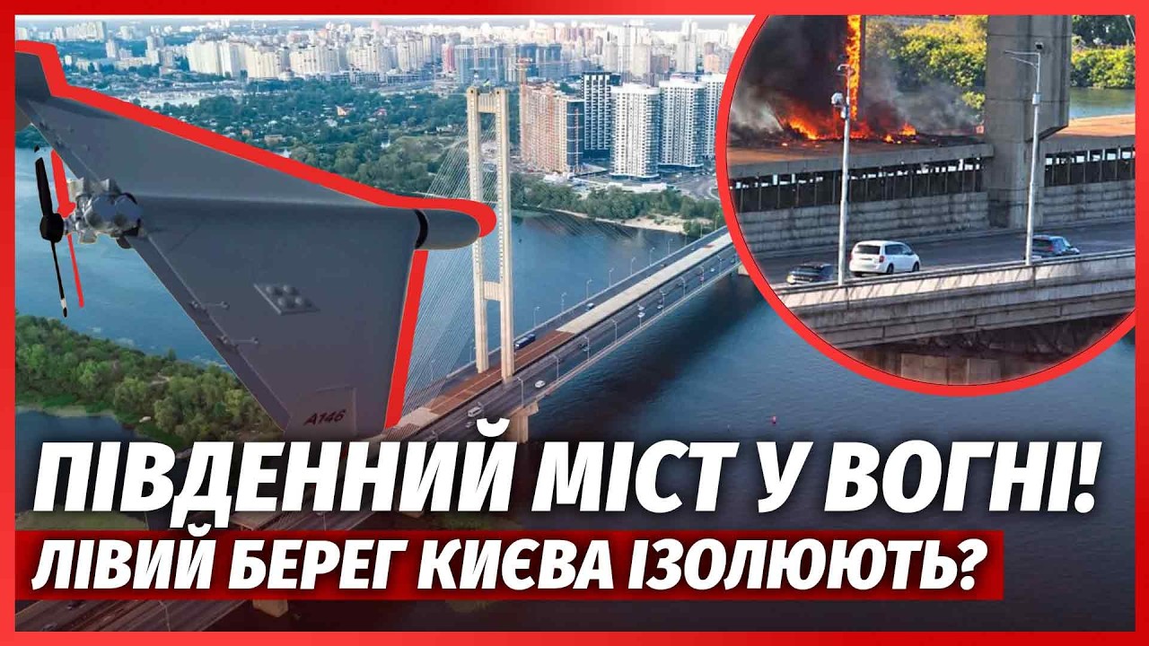 ❗️ТЕРМІНОВО! Росіяни ПІДІРВАЛИ МІСТ У КИЄВІ. Два ДРОНИ ВЛЕТІЛИ В ОПОРУ. Пере