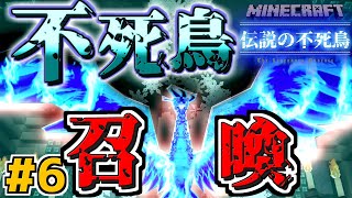 【Minecraft】不死鳥召喚の時【伝説の不死鳥 #6】