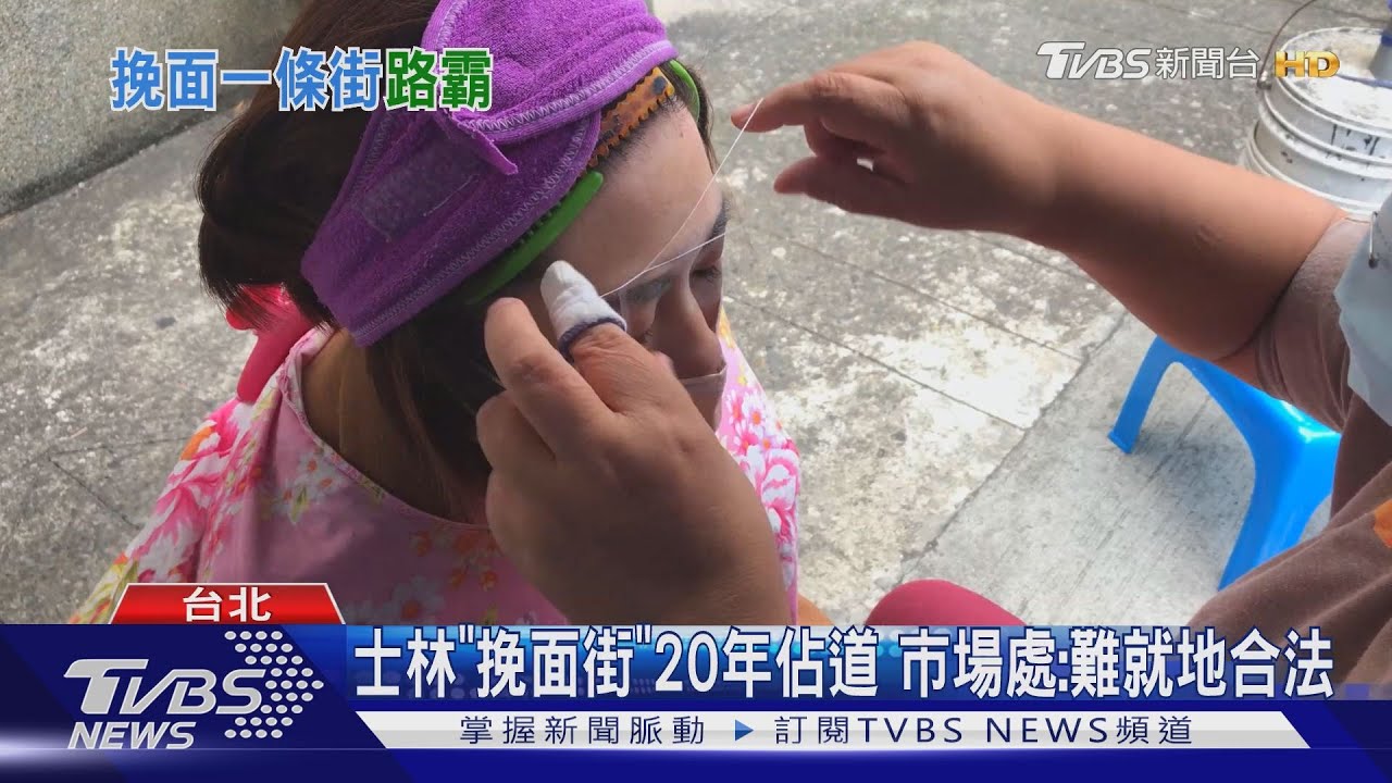 挽面業者非「文化局、市場處」管 警:遭檢舉就罰