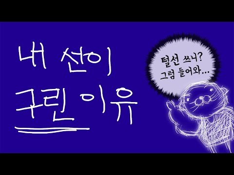 응애들을 위한 【선 연습】 기초 꿀팁 응애들을 위한 【선 연습】 기초 꿀팁