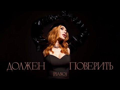 SLAVA KAMINSKA — Должен поверить [piano version] feat. Evgeny Khmara