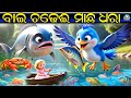 BAI CHADHEI MACHHA DHARA New Odia Cartoon Song Bai Chadhei Song Aa Aa Re Bai Chadhei Gita