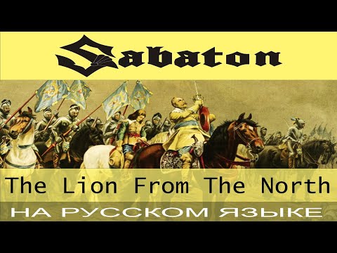 Sabaton - 👑🦁❄️The Lion From The North 👑🦁❄️ (кавер на русском от Отзвуки Нейтрона)