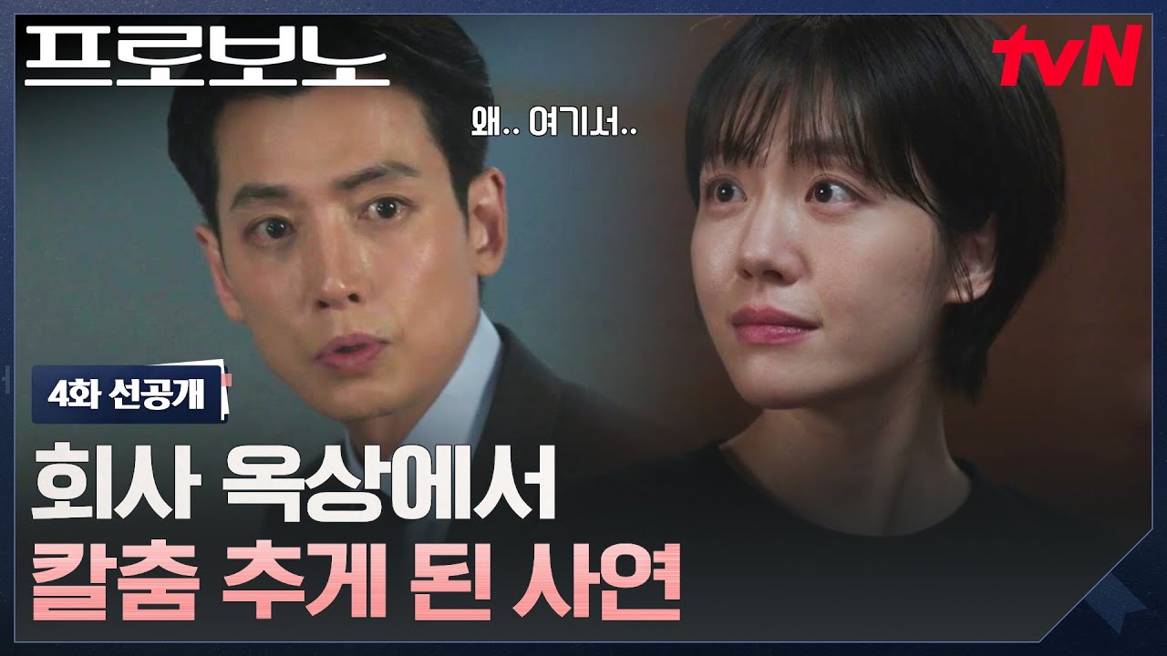 [4화 선공개] 해맑은 얼굴에 그렇지 못한 취미... 소주연은 화가나면 칼춤을 춰⚔ #프로보노 EP.4