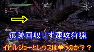 イビルジョー初見レウス亜種と縄張り争いするのか？