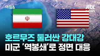 호르무즈 둘러싼 강대강…미군 '역봉쇄'로 정면 대응 / JTBC 아침&