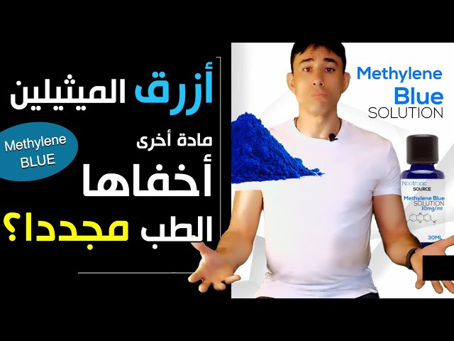 ميثيلين بلو صيدلاني تحت معايير USP
