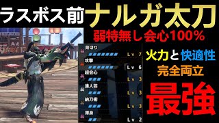 【モンハンサンブレイク】ラスボス前で組めるナルガ太刀マスター最強テンプレ級装備‼全装備MR装備なのでクリアまで超快適に攻略可能‼