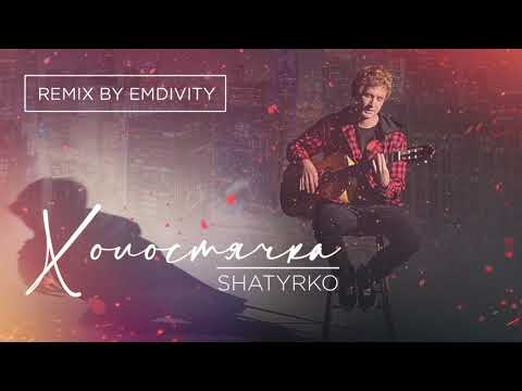 Shatyrko - Холостячка (Remix by EMDIVITY)