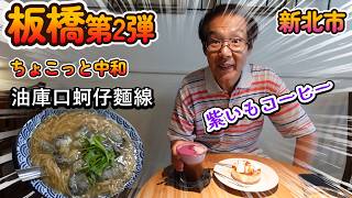 板橋の東エリアで出逢う意外な発見!
