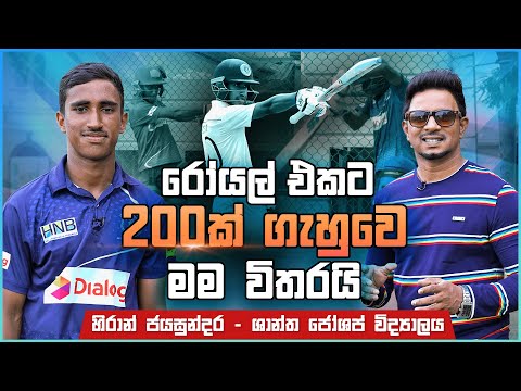 රෝයල් එකට 200ක් ගැහුවෙ මම විතරයි - හිරාන් ජයසුන්දර | Sports Club