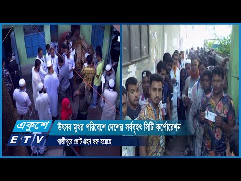 উৎসব মুখর পরিবেশে দেশের সর্ববৃহৎ সিটি কর্পোরেশন গাজীপুরে ভোট গ্রহণ শুরু হয়েছে | ETV News