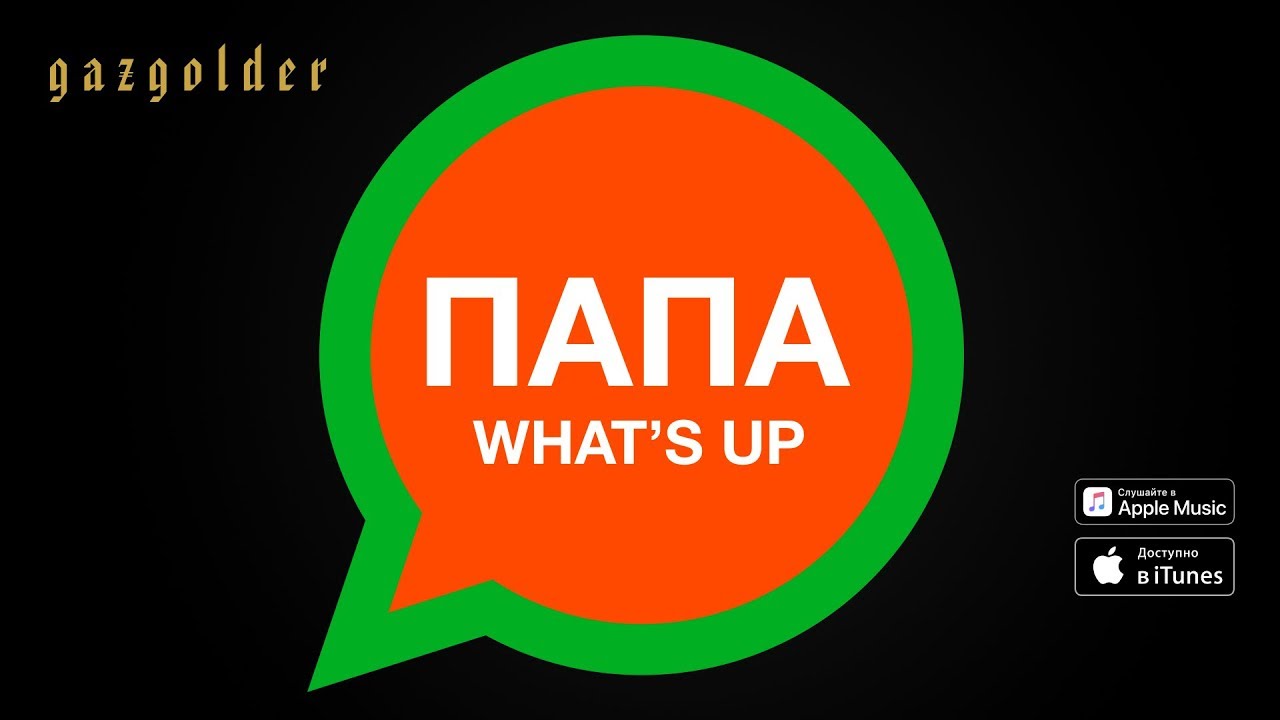 Баста - Папа What's Up
