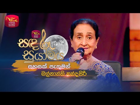 Sahasak Pathuman | සහසක් පැතුමන් | Malkanthi Nandasiri | Sandaru Suyamaya | Roo Tunes