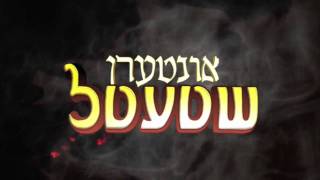 Sneak Preview of Intern Shtetel DVD in stores now