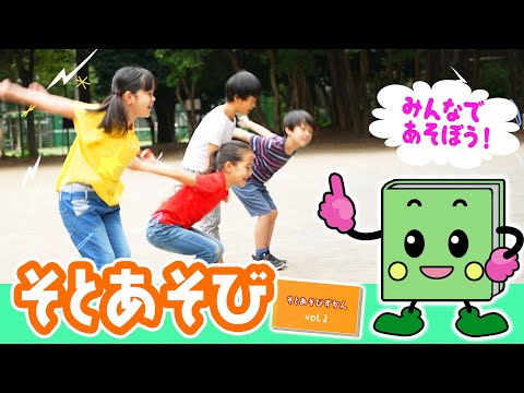 そとあそびずかん Vol.２