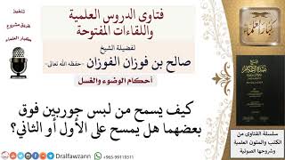 صورة من لبس جوربين هل يمسح على الأعلى؟ للشيخ صالح الفوزان