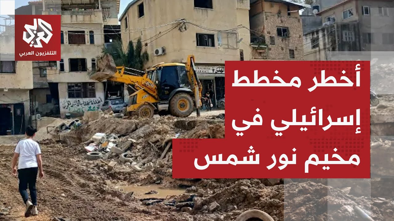 الاحتلال يصر على تنفيذ أخطر أهدافه في مخيم نور شمس والفلسطينيون يترقبون مصير