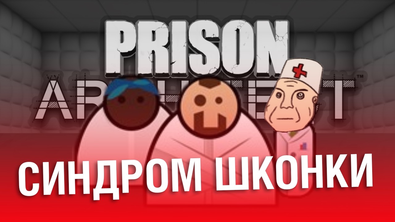 Я построил ХУДШУЮ ТЮРЬМУ для ПСИХОВ в Prison Architect