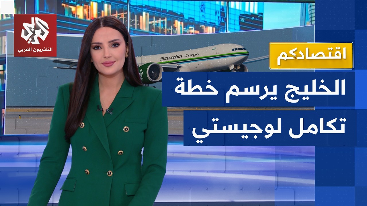 مبادرة لوجستية سعودية لتعزيز سلاسل الإمداد الخليجية وتجاوز تبعات الحرب في ا?