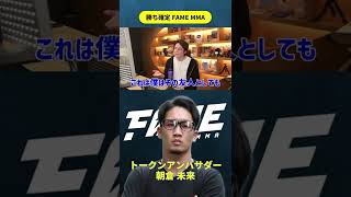4/29 上場決定!【FAME MMA】朝倉未来のトークンアンバサダーに加え、青汁王子もオフィシャルアンバサダーに就任! 勝ち確定の激熱仮想通貨について上場前に情報をチェック! #Shorts
