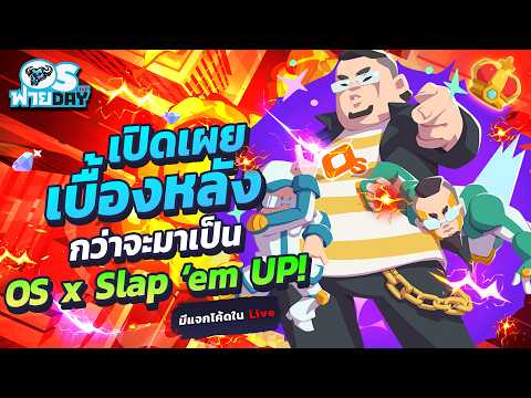 เปิดเผยเบื้องหลังกว่าจะมาเป็น OS x Slap ‘em UP! | OS ฟายDay Live