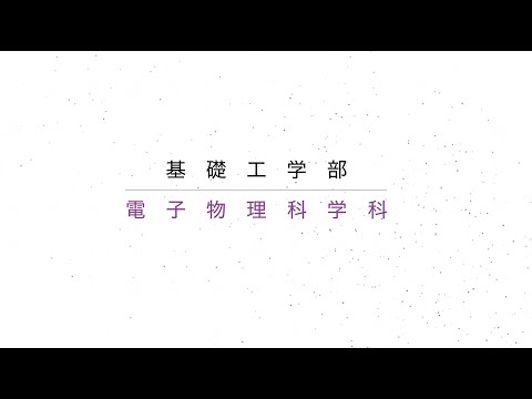電子物理科学科（大阪大学基礎工学部）紹介動画
