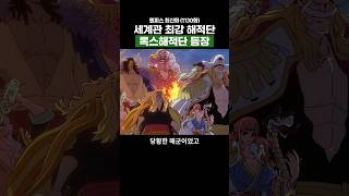 원피스) 세계관 최강 해적들의 모임, 록스해적단 등장