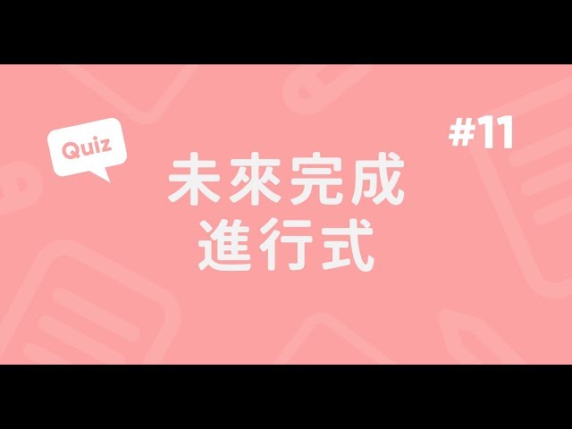 未來完成進行式實戰題