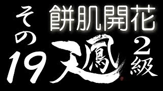 【餅肌開花】オンライン対戦麻雀 天鳳 実況プレイ その19【2級】