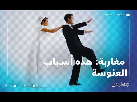 انعدام فرص الشغل وارتفاع نسبة الوعي عند النساء.. مغاربة هذه أسباب استمرار ظاهرة العنوسة في المغرب