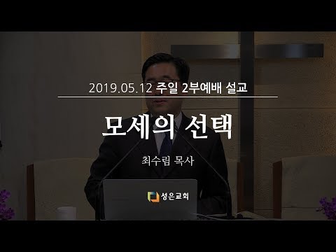 [190512 성은교회 주일 2부 예배 설교] 모세의 선택 - 최수림 목사