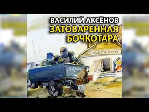 Затоваренная бочкотара радиоспектакль слушать онлайн