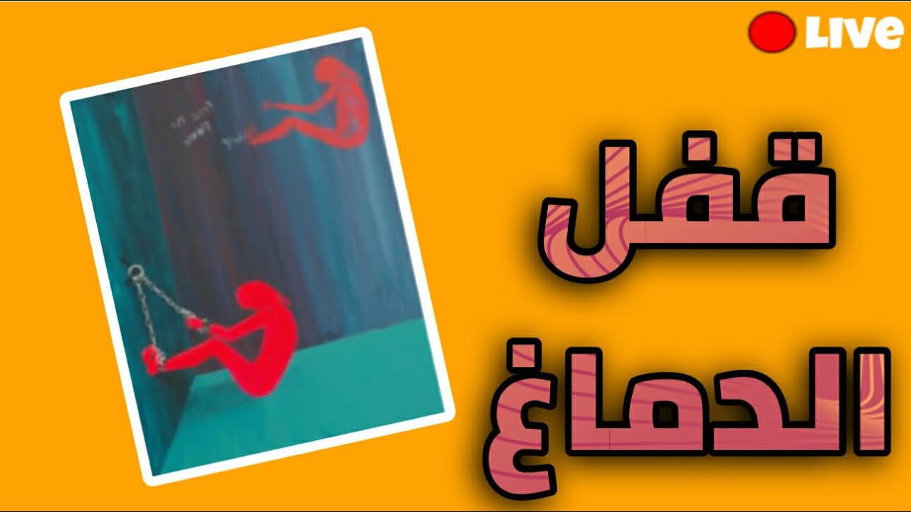 كتاب« قفل الدماغ : التحرر من الوسواس القهري» جيفري شوارتز