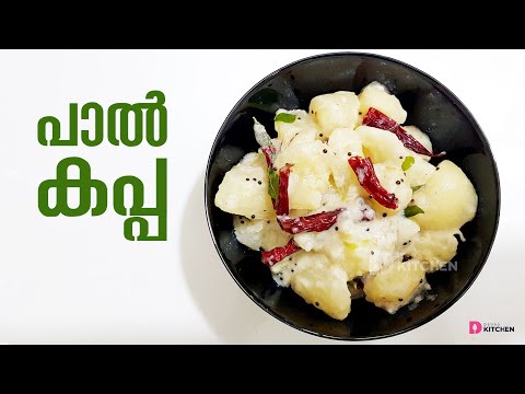 പാൽ കപ്പ | Kerala Paal Kappa | Milk Tapioca | Tapioca in Coconut Milk | Devas Kitchen | EP #216