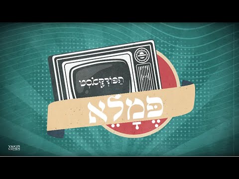 פמלא : הפודקאסט - השתלטות ה-AI ותובנות על החיים .עם יקיר כהן , רון נשר ומאור קמחי