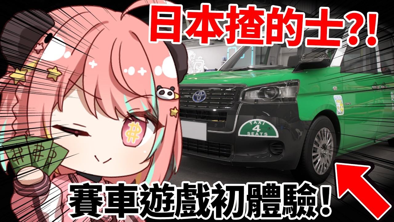 🔴【我有車牌】賽車遊戲超新手💥?! 可以揸的士環遊日本 !! Forza Horizon 6【米亞Mya】