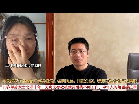 Thumbnail for 字节前员工吐槽大厂裁员经历，各种PUA，搞你心态，想尽办法让你自己离职；30岁单身女士北漂十年，无房无存款被裁员后找不到工作，中年人的绝望感拉满