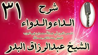 31 - شرح الداء والدواء "وأما العقوبات القدرية فهي نوعان.. " الشيخ عبد الرزاق البدر image