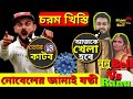 Bengali Chorom Khisti Video Nunu Bell Vs Ranu Bangla Khisti Roast Dubbing Video Edit By Mantubiri