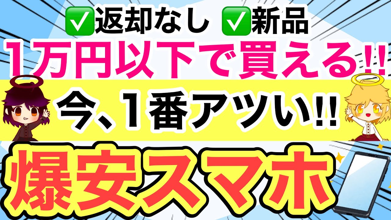【1万円以下】しっかり使える爆安スマホはコレ‼️【おすすめ/投げ売り/Android/格安SIM/ドコモ/au/楽天モバイル/ワイモバイル/Amazon】